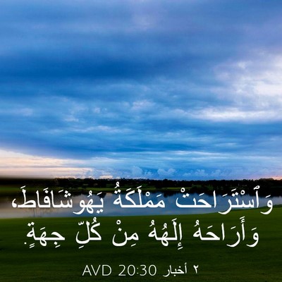 Picture 03 - ٢ أخبار 20:30 AVD - وَٱسْتَرَاحَتْ مَمْلَكَةُ - Bible Verse Picture