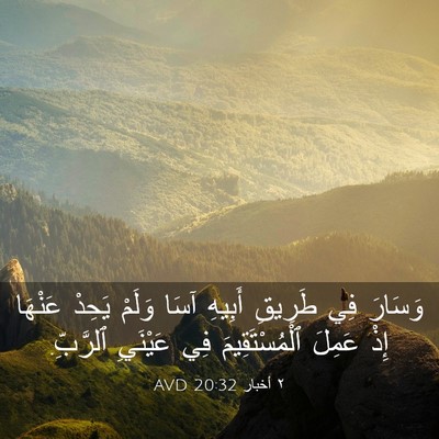 Picture 03 - ٢ أخبار 20:32 AVD - وَسَارَ فِي طَرِيقِ - Bible Verse Picture