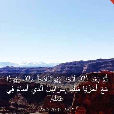 Picture 03 - ٢ أخبار 20:35 AVD - ثُمَّ بَعْدَ ذَلِكَ - Bible Verse Picture