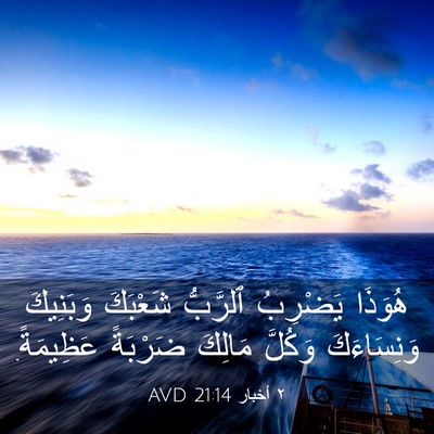 Picture 03 - ٢ أخبار 21:14 AVD - هُوَذَا يَضْرِبُ ٱلرَّبُّ - Bible Verse Picture