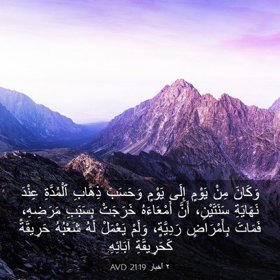 Picture 03 - ٢ أخبار 21:19 AVD - وَكَانَ مِنْ يَوْمٍ إِلَى - Bible Verse Picture
