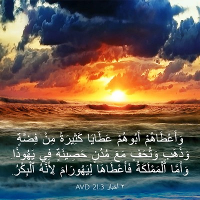 Picture 03 - ٢ أخبار 21:3 AVD - وَأَعْطَاهُمْ أَبُوهُمْ - Bible Verse Picture