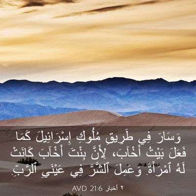 Picture 03 - ٢ أخبار 21:6 AVD - وَسَارَ فِي طَرِيقِ - Bible Verse Picture