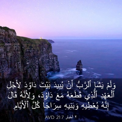 Picture 03 - ٢ أخبار 21:7 AVD - وَلَمْ يَشَإِ ٱلرَّبُّ - Bible Verse Picture