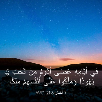 Picture 03 - ٢ أخبار 21:8 AVD - فِي أَيَّامِهِ عَصَى - Bible Verse Picture