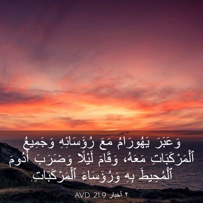 Picture 03 - ٢ أخبار 21:9 AVD - وَعَبَرَ يَهُورَامُ مَعَ - Bible Verse Picture