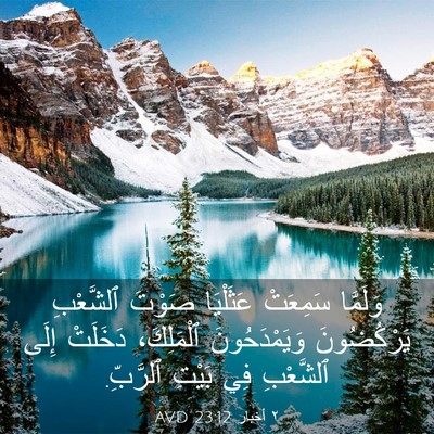 Picture 03 - ٢ أخبار 23:12 AVD - وَلَمَّا سَمِعَتْ - Bible Verse Picture