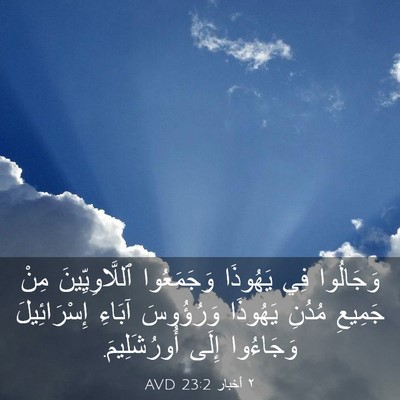 Picture 03 - ٢ أخبار 23:2 AVD - وَجَالُوا فِي يَهُوذَا - Bible Verse Picture