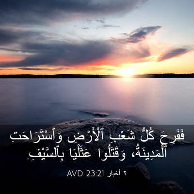 Picture 03 - ٢ أخبار 23:21 AVD - فَفَرِحَ كُلُّ شَعْبِ - Bible Verse Picture