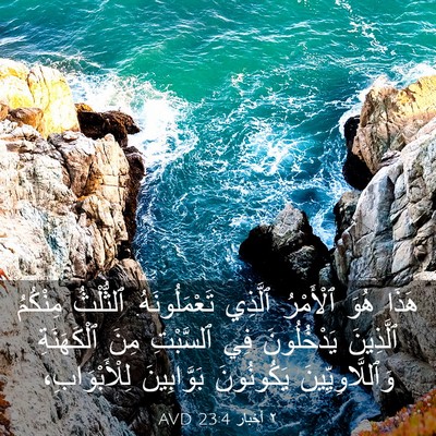 Picture 03 - ٢ أخبار 23:4 AVD - هَذَا هُوَ ٱلْأَمْرُ - Bible Verse Picture