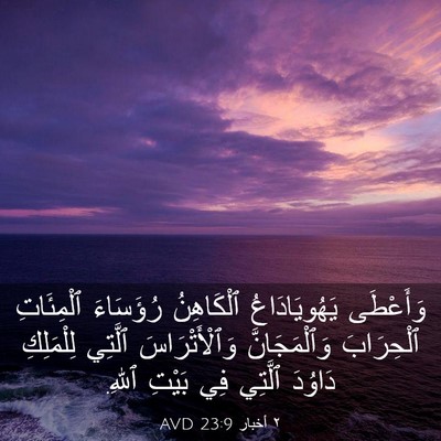 Picture 03 - ٢ أخبار 23:9 AVD - وَأَعْطَى يَهُويَادَاعُ - Bible Verse Picture