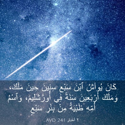 Picture 03 - ٢ أخبار 24:1 AVD - كَانَ يُوآشُ ٱبْنَ سَبْعِ - Bible Verse Picture