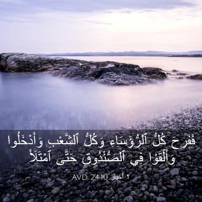 Picture 03 - ٢ أخبار 24:10 AVD - فَفَرِحَ كُلُّ - Bible Verse Picture