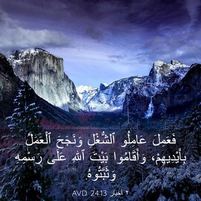 Picture 03 - ٢ أخبار 24:13 AVD - فَعَمِلَ عَامِلُو - Bible Verse Picture