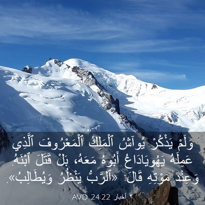Picture 03 - ٢ أخبار 24:22 AVD - وَلَمْ يَذْكُرْ يُوآشُ - Bible Verse Picture