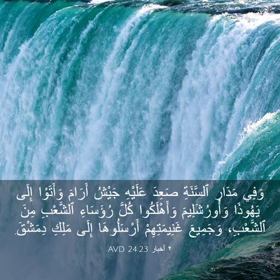 Picture 03 - ٢ أخبار 24:23 AVD - وَفِي مَدَارِ ٱلسَّنَةِ - Bible Verse Picture