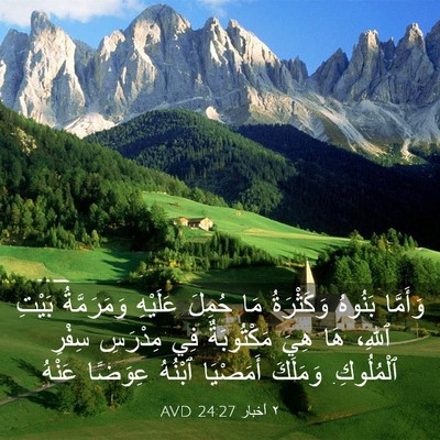 Picture 03 - ٢ أخبار 24:27 AVD - وَأَمَّا بَنُوهُ - Bible Verse Picture