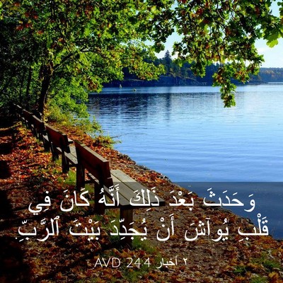 Picture 03 - ٢ أخبار 24:4 AVD - وَحَدَثَ بَعْدَ ذَلِكَ - Bible Verse Picture