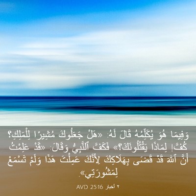 Picture 03 - ٢ أخبار 25:16 AVD - وَفِيمَا هُوَ يُكَلِّمُهُ - Bible Verse Picture