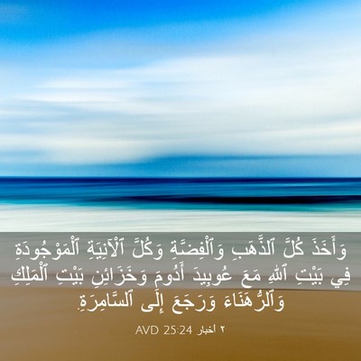 Picture 03 - ٢ أخبار 25:24 AVD - وَأَخَذَ كُلَّ ٱلذَّهَبِ - Bible Verse Picture