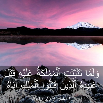 Picture 03 - ٢ أخبار 25:3 AVD - وَلَمَّا تَثَبَّتَتِ - Bible Verse Picture