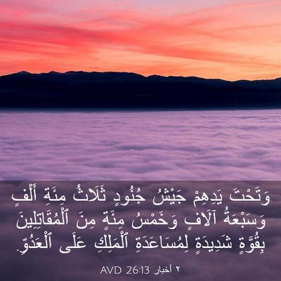 Picture 03 - ٢ أخبار 26:13 AVD - وَتَحْتَ يَدِهِمْ جَيْشُ - Bible Verse Picture