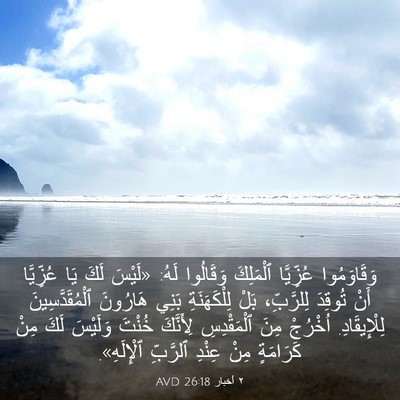Picture 03 - ٢ أخبار 26:18 AVD - وَقَاوَمُوا عُزِّيَّا - Bible Verse Picture