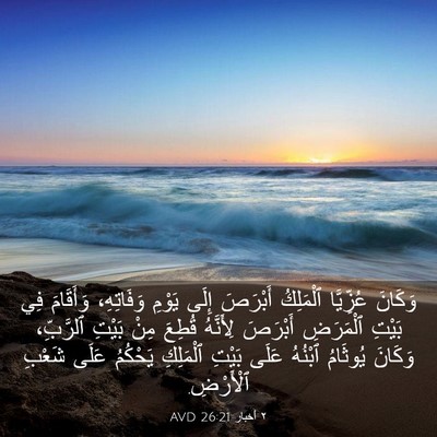 Picture 03 - ٢ أخبار 26:21 AVD - وَكَانَ عُزِّيَّا - Bible Verse Picture