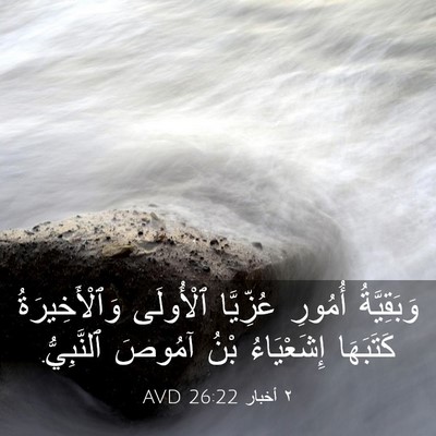 Picture 03 - ٢ أخبار 26:22 AVD - وَبَقِيَّةُ أُمُورِ - Bible Verse Picture