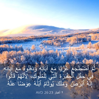 Picture 03 - ٢ أخبار 26:23 AVD - ثُمَّ ٱضْطَجَعَ عُزِّيَّا - Bible Verse Picture