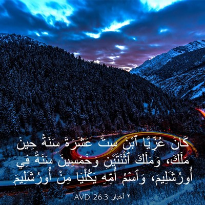 Picture 03 - ٢ أخبار 26:3 AVD - كَانَ عُزِّيَّا ٱبْنَ - Bible Verse Picture