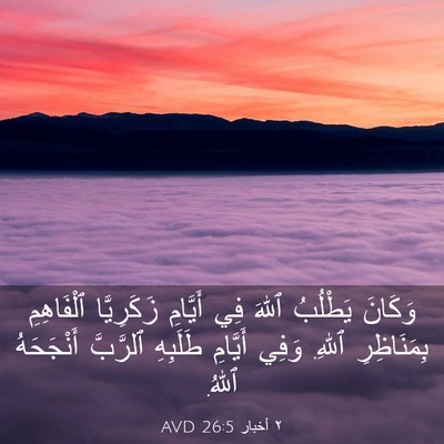 Picture 03 - ٢ أخبار 26:5 AVD - وَكَانَ يَطْلُبُ ٱللهَ فِي - Bible Verse Picture
