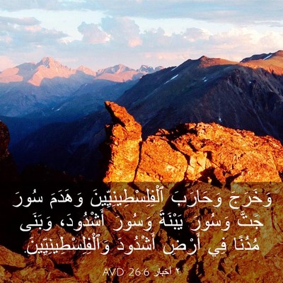 Picture 03 - ٢ أخبار 26:6 AVD - وَخَرَجَ وَحَارَبَ - Bible Verse Picture