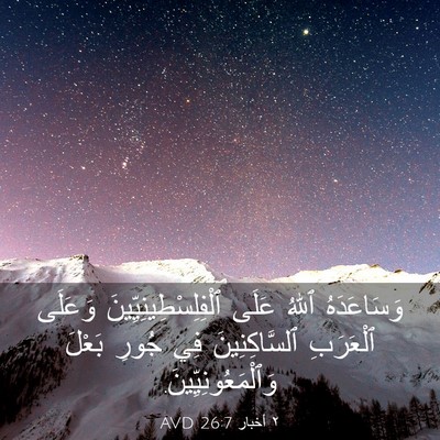 Picture 03 - ٢ أخبار 26:7 AVD - وَسَاعَدَهُ ٱللهُ عَلَى - Bible Verse Picture