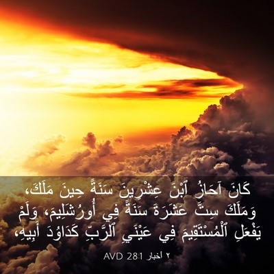 Picture 03 - ٢ أخبار 28:1 AVD - كَانَ آحَازُ ٱبْنَ - Bible Verse Picture