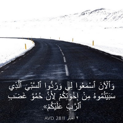 Picture 03 - ٢ أخبار 28:11 AVD - وَٱلْآنَ ٱسْمَعُوا لِي - Bible Verse Picture