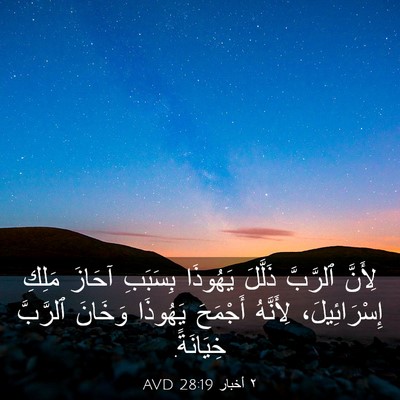 Picture 03 - ٢ أخبار 28:19 AVD - لِأَنَّ ٱلرَّبَّ ذَلَّلَ - Bible Verse Picture
