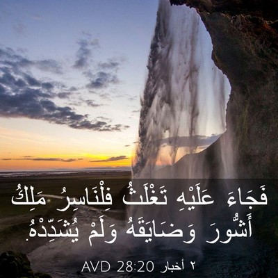 Picture 03 - ٢ أخبار 28:20 AVD - فَجَاءَ عَلَيْهِ تَغْلَثُ - Bible Verse Picture