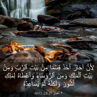 Picture 03 - ٢ أخبار 28:21 AVD - لِأَنَّ آحَازَ أَخَذَ - Bible Verse Picture