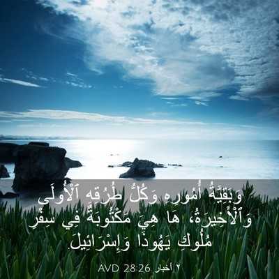 Picture 03 - ٢ أخبار 28:26 AVD - وَبَقِيَّةُ أُمُورِهِ - Bible Verse Picture