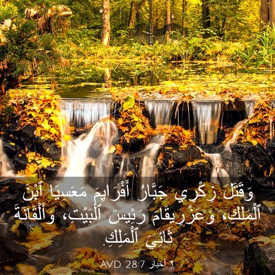 Picture 03 - ٢ أخبار 28:7 AVD - وَقَتَلَ زِكْرِي جَبَّارُ - Bible Verse Picture