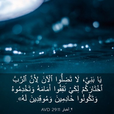 Picture 03 - ٢ أخبار 29:11 AVD - يَا بَنِيَّ، لَا تَضِلُّوا - Bible Verse Picture