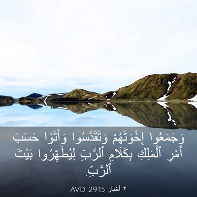 Picture 03 - ٢ أخبار 29:15 AVD - وَجَمَعُوا إِخْوَتَهُمْ - Bible Verse Picture