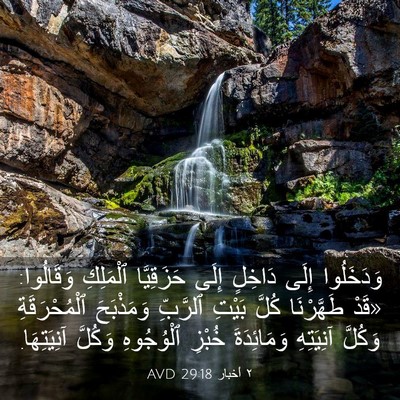 Picture 03 - ٢ أخبار 29:18 AVD - وَدَخَلُوا إِلَى دَاخِلٍ - Bible Verse Picture
