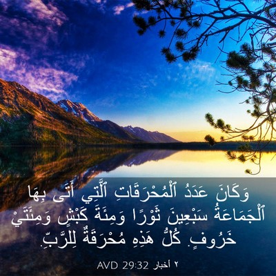 Picture 03 - ٢ أخبار 29:32 AVD - وَكَانَ عَدَدُ - Bible Verse Picture