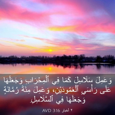 Picture 03 - ٢ أخبار 3:16 AVD - وَعَمِلَ سَلَاسِلَ كَمَا - Bible Verse Picture