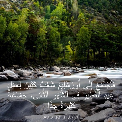 Picture 03 - ٢ أخبار 30:13 AVD - فَٱجْتَمَعَ إِلَى - Bible Verse Picture