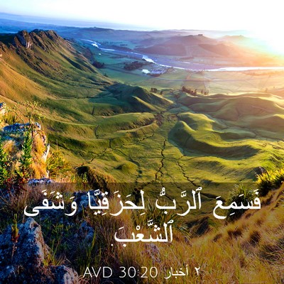 Picture 03 - ٢ أخبار 30:20 AVD - فَسَمِعَ ٱلرَّبُّ - Bible Verse Picture