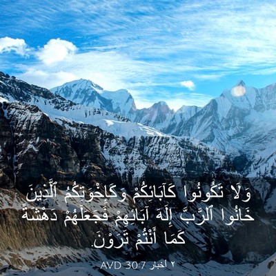 Picture 03 - ٢ أخبار 30:7 AVD - وَلَا تَكُونُوا - Bible Verse Picture