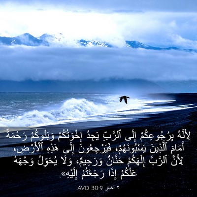 Picture 03 - ٢ أخبار 30:9 AVD - لِأَنَّهُ بِرُجُوعِكُمْ - Bible Verse Picture